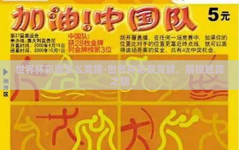 世界杯彩票怎么竞猜-世界杯彩票竞猜，解锁胜算之钥