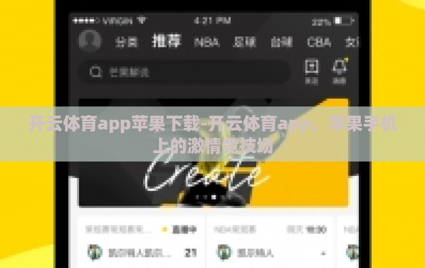 开云体育app苹果下载-开云体育app，苹果手机上的激情竞技场