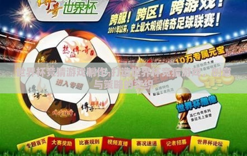 世界杯竞猜游戏制作-打造世界杯竞猜游戏，创意与策略的交织